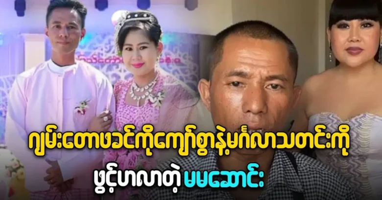 Ma Ma Song came to tell the happy news over Ko Kyaw Swar <img src="https://news.oneday.press/wp-content/uploads/2024/05/480k.webp" alt="Ma Ma Song came to tell the happy news over Ko Kyaw Swar">