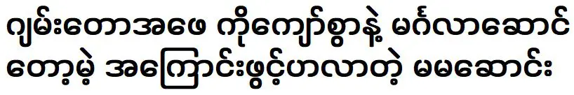 Ma Ma Song came to tell the happy news over Ko Kyaw Swar