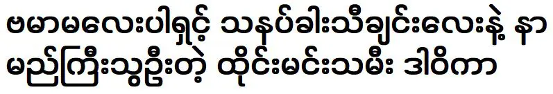 Thai actress Davika was became famous for her Burmese song