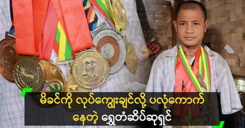 National gold medalist Aung Nyein Oo feeding his grateful mother <img src="https://news.oneday.press/wp-content/uploads/2024/05/481g.webp" alt="National gold medalist Aung Nyein Oo feeding his grateful mother">