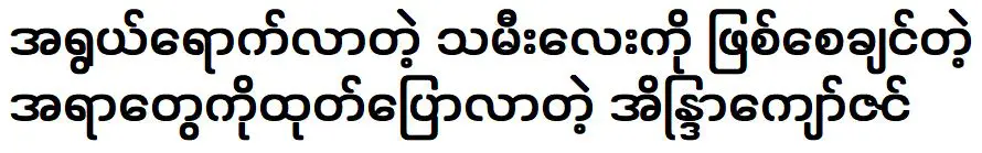 Eaindra Kyaw Zin spoke about wanting her daughter to become an actress