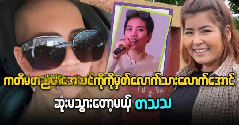 Singer Ta Tha Tha has recorded Athin Ko’s incomplete speech <img src="https://news.oneday.press/wp-content/uploads/2024/05/481s.webp" alt="Singer Ta Tha Tha has recorded Athin Ko’s incomplete speech">