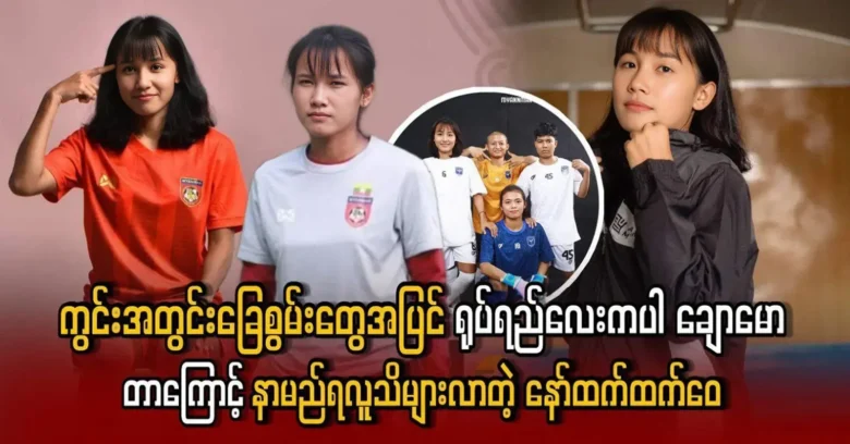 An elite footballer Naw Htet Htet Wai is famous for his football skills <img src="https://news.oneday.press/wp-content/uploads/2024/05/481y.webp" alt="An elite footballer Naw Htet Htet Wai is famous for his football skills">