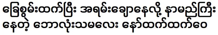 An elite footballer Naw Htet Htet Wai is famous for his football skills