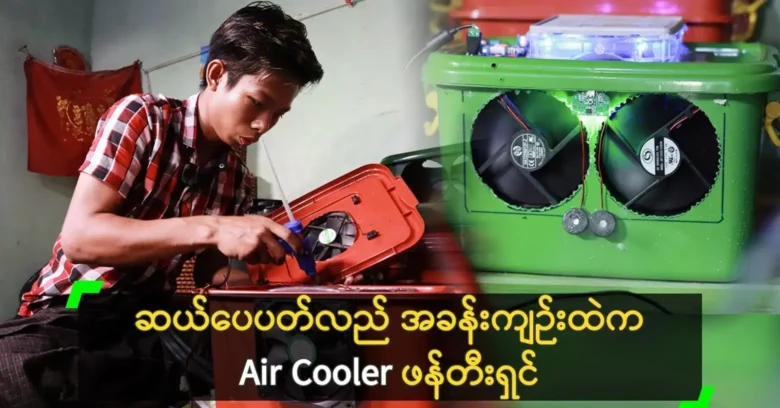 Win Moe Kyaw was able to create an air conditioner with handicrafts <img src="https://news.oneday.press/wp-content/uploads/2024/05/482b.webp" alt="Win Moe Kyaw was able to create an air conditioner with handicrafts">