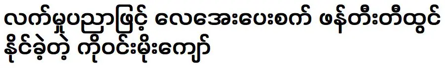 Win Moe Kyaw was able to create an air conditioner with handicrafts