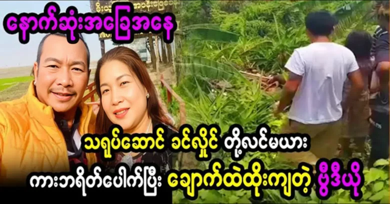 Khin Hlaing and his wife are traveling by car latest situation video <img src="https://news.oneday.press/wp-content/uploads/2024/06/482h.webp" alt="Khin Hlaing and his wife are traveling by car latest situation video">