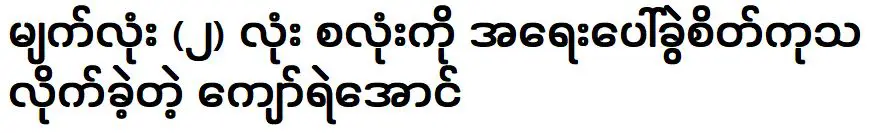 Kyaw Ye Aung was underwent emergency surgery on both eyes