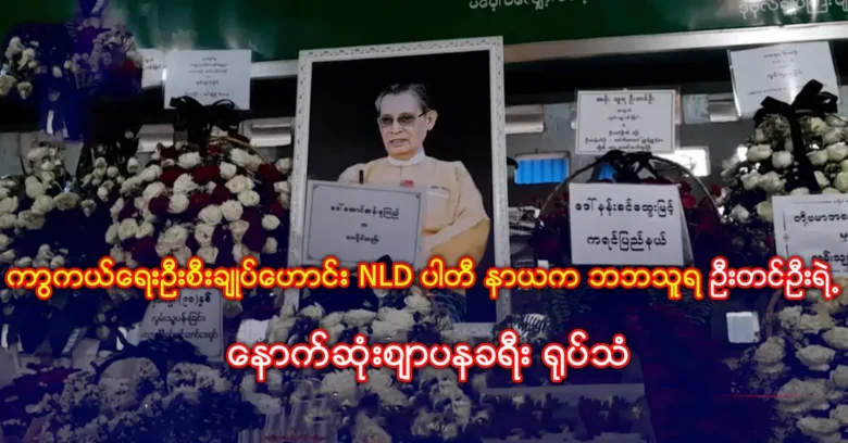 The scene of the last funeral journey of NLD party patron U Tin Oo <img src="https://news.oneday.press/wp-content/uploads/2024/06/482x.webp" alt="The scene of the last funeral journey of NLD party patron U Tin Oo">