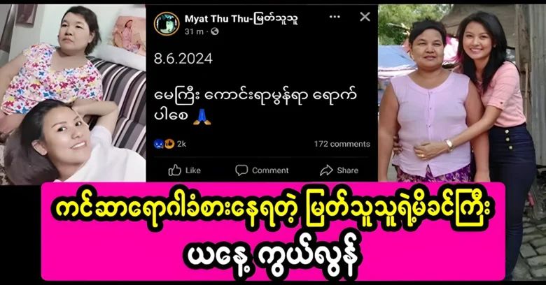 The last journey of actress Myat Thu Thu’s mother today <img src="https://news.oneday.press/wp-content/uploads/2024/06/484q.webp" alt="The last journey of actress Myat Thu Thu’s mother today">