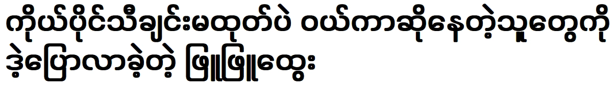 Phyu Phyu Htwe spoke about people don’t release their own music