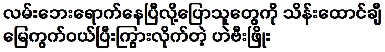 Heavy Phyo was bought expensive land and lives happily