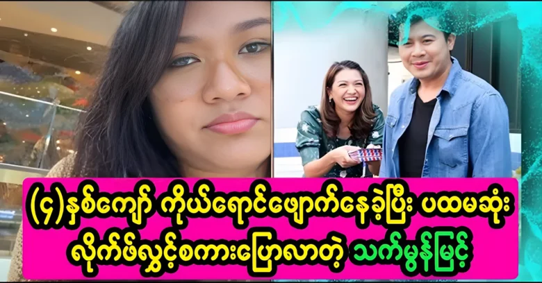 That Mon Myint was the first to speak live to the fans <img src="https://news.oneday.press/wp-content/uploads/2024/06/485p.webp" alt="That Mon Myint was the first to speak live to the fans">