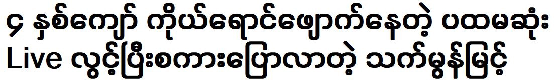 That Mon Myint was the first to speak live to the fans