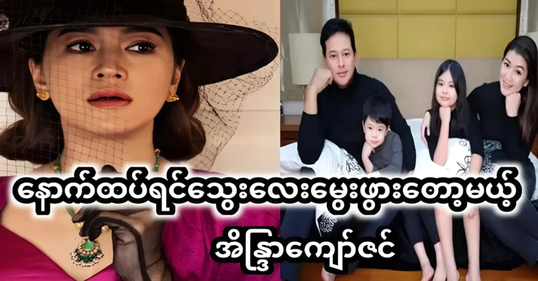 Actress Eaindra Kyaw Zin was already has another role to play <img src="https://news.oneday.press/wp-content/uploads/2024/06/485z.webp" alt="Actress Eaindra Kyaw Zin was already has another role to play">