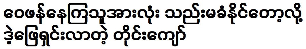 Comedian Taing Kyaw was solved all those criticizing the news