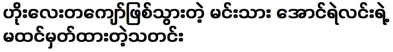 Unexpected news of actor Aung Ye Lin became the talk