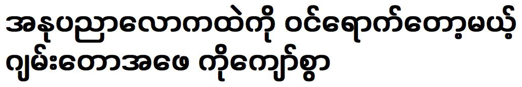 The famous Ko Kyaw Swar is about to enter the art world