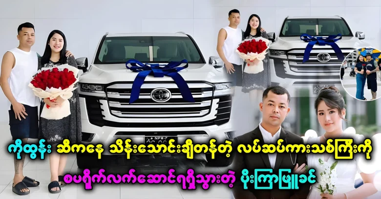 Poe Kyar Phyu Khin has received a brand new Lexus car from Ko Tun <img src="https://news.oneday.press/wp-content/uploads/2024/06/487s.webp" alt="Poe Kyar Phyu Khin has received a brand new Lexus car from Ko Tun">