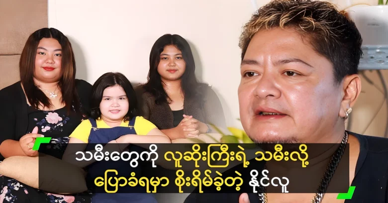 Actor Naing Lu was came to talk about his 3 daughters <img src="https://news.oneday.press/wp-content/uploads/2024/06/488q.webp" alt="Actor Naing Lu was came to talk about his 3 daughters">