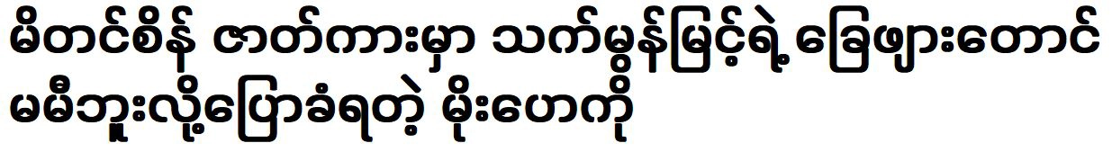 Moe Hay Ko was said to be not even close to Thet Mon