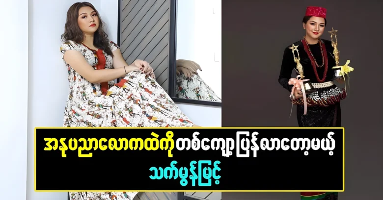 Actress That Mon Myint is about to make a comeback in the art world <img src="https://news.oneday.press/wp-content/uploads/2024/06/488y.webp" alt="Actress That Mon Myint is about to make a comeback in the art world">