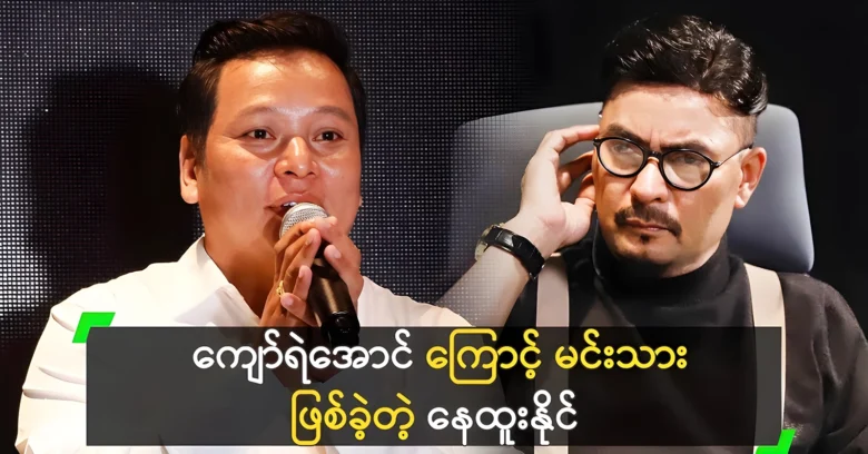 Nay Htoo Naing became famous as an actor because of Kyaw Ye Aung <img src="https://news.oneday.press/wp-content/uploads/2024/06/489e.webp" alt="Nay Htoo Naing became famous as an actor because of Kyaw Ye Aung">