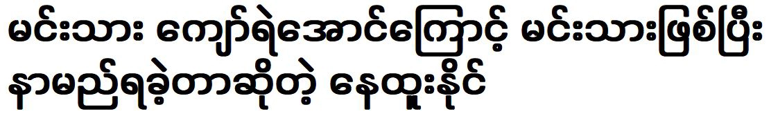 Nay Htoo Naing became famous as an actor because of Kyaw Ye Aung