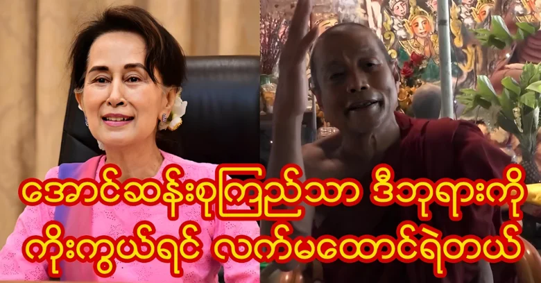 If Aung San Suu Kyi worships this god will be very lucky <img src="https://news.oneday.press/wp-content/uploads/2024/06/489q.webp" alt="If Aung San Suu Kyi worships this god will be very lucky">