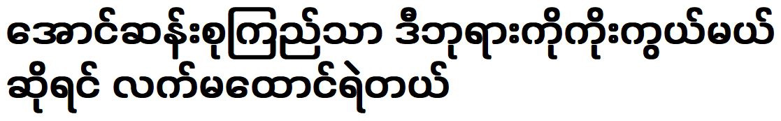 If Aung San Suu Kyi worships this god will be very lucky