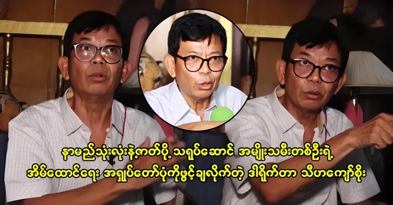 Director Thiha Kyaw Soe talked about the supporting actress <img src="https://news.oneday.press/wp-content/uploads/2024/06/490m.webp" alt="Director Thiha Kyaw Soe talked about the supporting actress">