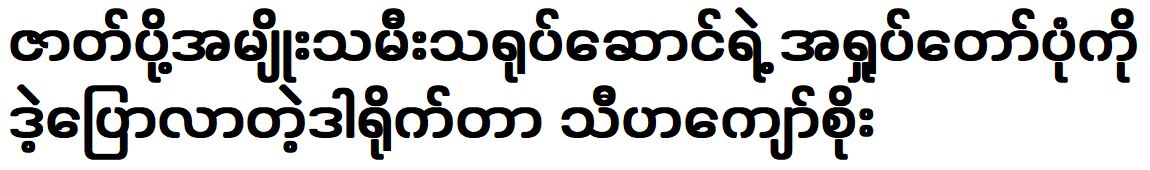 Director Thiha Kyaw Soe talked about the supporting actress