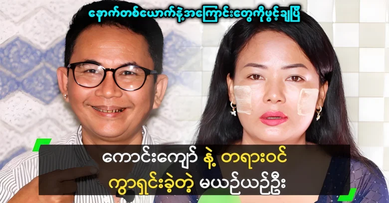 Ma Yin Yin Oo was officially divorced from comedian Kaung Kyaw <img src="https://news.oneday.press/wp-content/uploads/2024/06/490o.webp" alt="Ma Yin Yin Oo was officially divorced from comedian Kaung Kyaw">