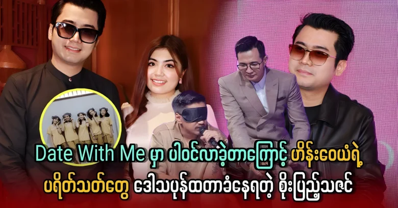 Soe Pyae Thazin was surprised actor Hein Wayan’s fans <img src="https://news.oneday.press/wp-content/uploads/2024/06/490q.webp" alt="Soe Pyae Thazin was surprised actor Hein Wayan’s fans">