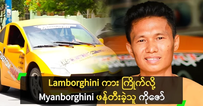 Ko Zaw was created Myanborghini likes as Lamborghini car <img src="https://news.oneday.press/wp-content/uploads/2024/06/491m.webp" alt="Ko Zaw was created Myanborghini likes as Lamborghini car">