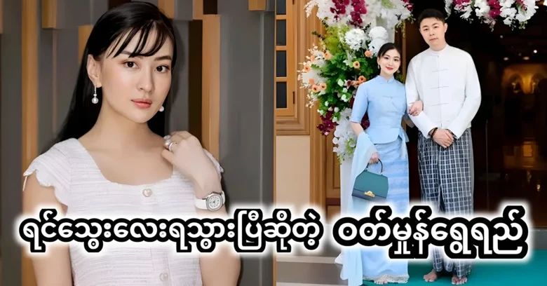 Princess Wutt Hnone Shwe Yi was revealed some happy news <img src="https://news.oneday.press/wp-content/uploads/2024/06/491w.webp" alt="Princess Wutt Hnone Shwe Yi was revealed some happy news">