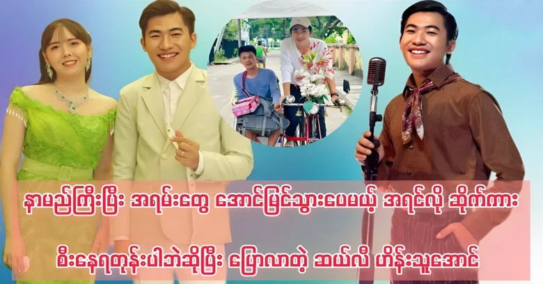 Hein Thu Aung is famous and famous successful condition <img src="https://news.oneday.press/wp-content/uploads/2024/06/492t.webp" alt="Hein Thu Aung is famous and famous successful condition">