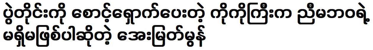 Aye Myat Mon takes care of Ko Ko Kyi is essential in life