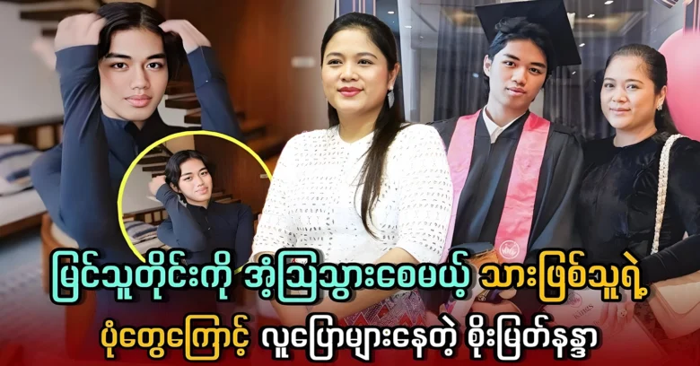 Soe Myat Nandar is famous for his son’s acting in movie <img src="https://news.oneday.press/wp-content/uploads/2024/06/493o.webp" alt="Soe Myat Nandar is famous for his son’s acting in movie">