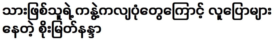 Soe Myat Nandar is famous for his son’s acting in movie