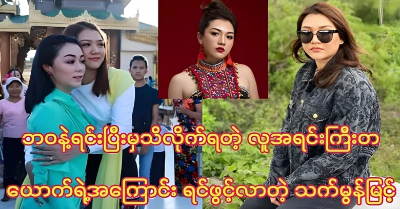 That Mon Myint was told about the people who acted together <img src="https://news.oneday.press/wp-content/uploads/2024/06/493s.webp" alt="That Mon Myint was told about the people who acted together">