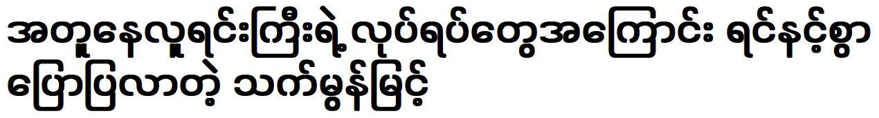 That Mon Myint was told about the people who acted together