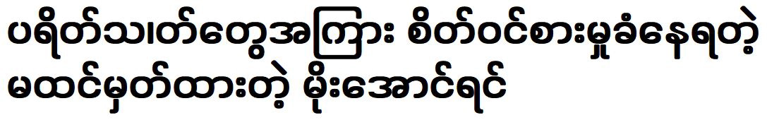 Actor Moe Aung Yin is getting interest among the priests