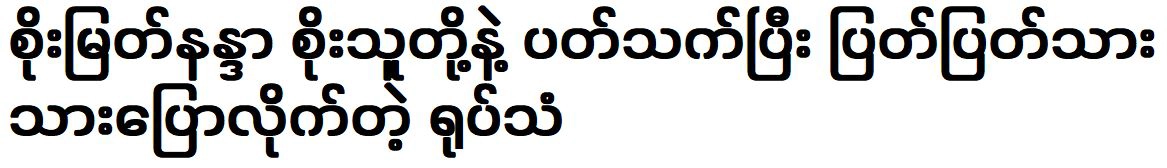 The matter of Soe Myat Nandar and Soe Thu has been resolved