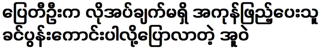 Pyay Ti Oo is a good husband and fills everything up