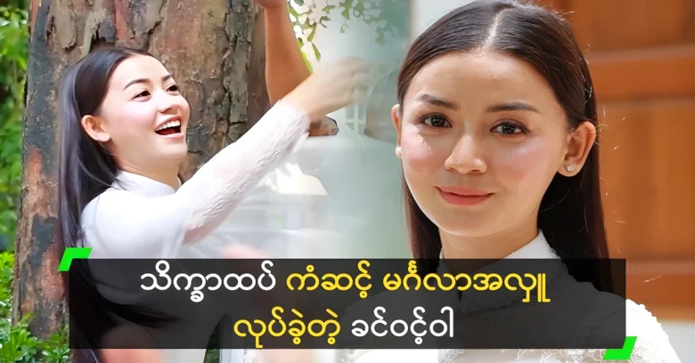 Actress Khin Wint War was blessed by the Reverend <img src="https://news.oneday.press/wp-content/uploads/2024/06/494w.webp" alt="Actress Khin Wint War was blessed by the Reverend">