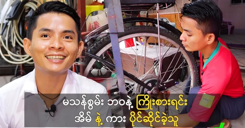 Ko Pyae Phyoe was able to own house and car by work hard <img src="https://news.oneday.press/wp-content/uploads/2024/06/494y.webp" alt="Ko Pyae Phyoe was able to own house and car by work hard">