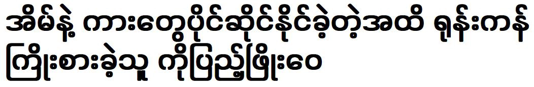 Ko Pyae Phyoe was able to own house and car by work hard