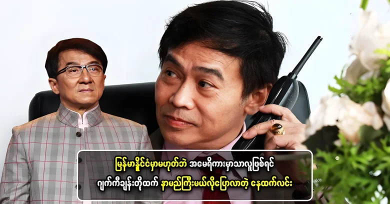 Nay Htet Lin said he would be more famous than Jackie Chan <img src="https://news.oneday.press/wp-content/uploads/2024/06/495c.webp" alt="Nay Htet Lin said he would be more famous than Jackie Chan">