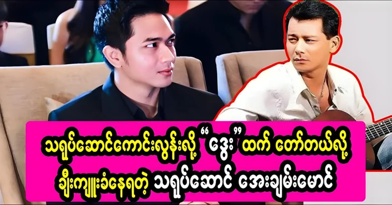 Aye Chan Maung is praised for being better than actor Dway <img src="https://news.oneday.press/wp-content/uploads/2024/06/495f.webp" alt="Aye Chan Maung is praised for being better than actor Dway">